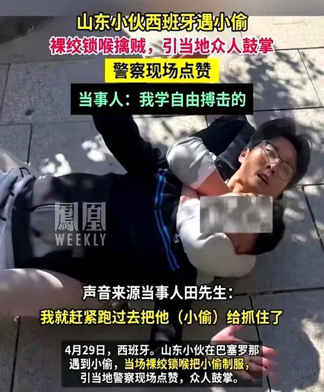 巴塞罗那街头抓贼的山东小伙火了 裸绞小偷成英雄