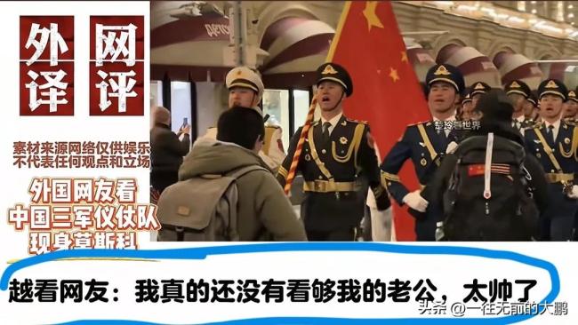 解放军亮相红场引发轰动，与留学生齐唱“强军战歌”，外网吵翻了