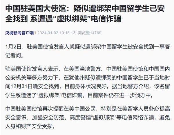 瑞银网配资 中国驻美国大使馆：疑似遭绑架中国留学生已安全找到，系遭遇“虚拟绑架”电信诈骗