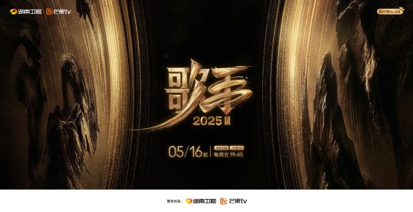 科元网  《歌手2025》5月16日开播 延续直播魅力、互动升级
