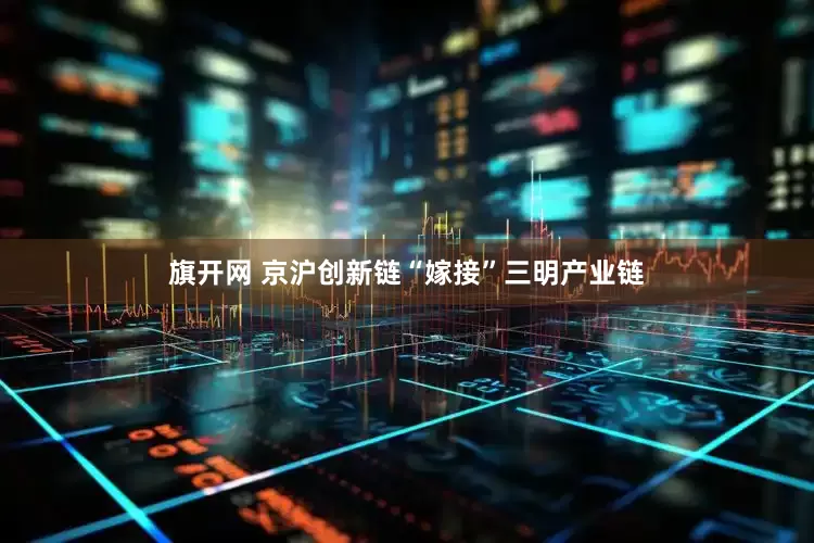 旗开网 京沪创新链“嫁接”三明产业链
