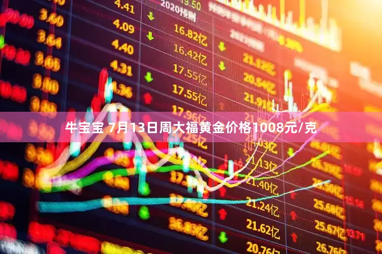 牛宝宝 7月13日周大福黄金价格1008元/克