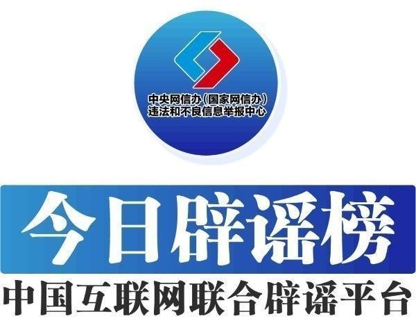 中国股票配资网 今日辟谣（2025年7月29日）