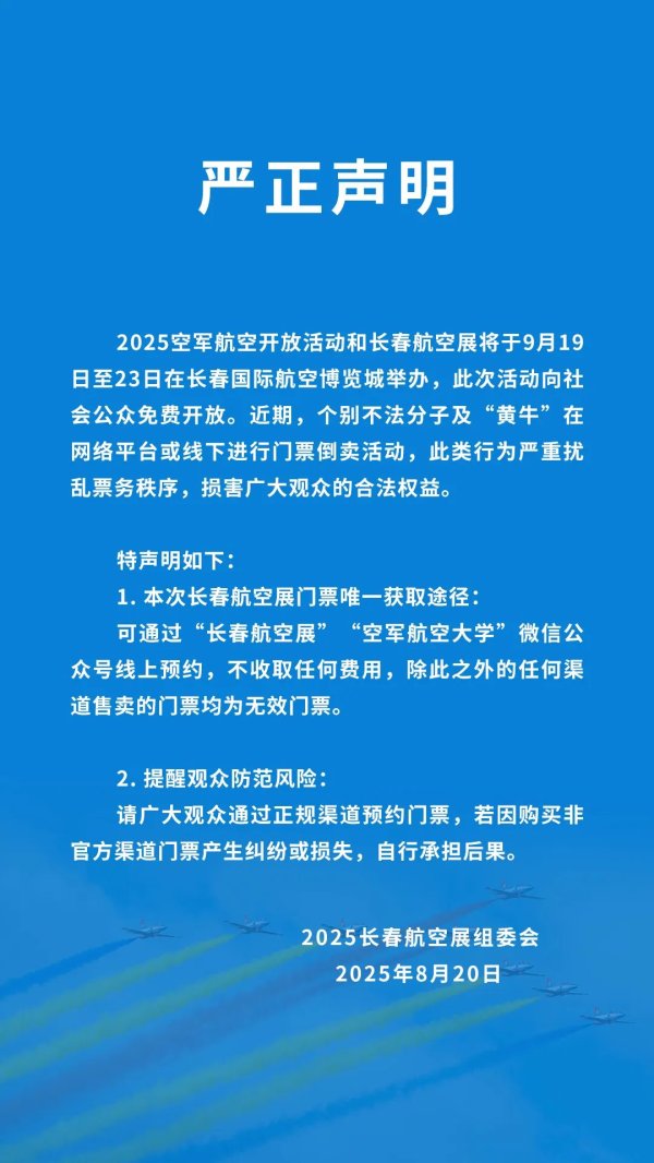 万联证券 有“黄牛”倒卖长春航空展门票！组委会发布严正声明