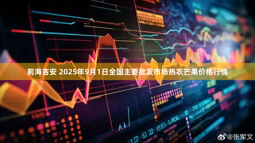 前海吉安 2025年9月1日全国主要批发市场热农芒果价格行情