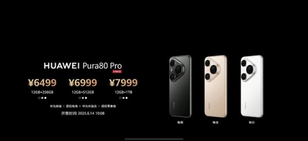 富牛网 华为发布会：6499元起！Pura 80系列售价公布