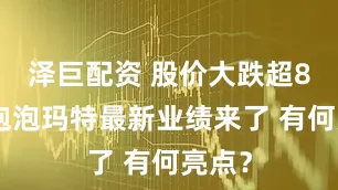 泽巨配资 股价大跌超8%！泡泡玛特最新业绩来了 有何亮点？